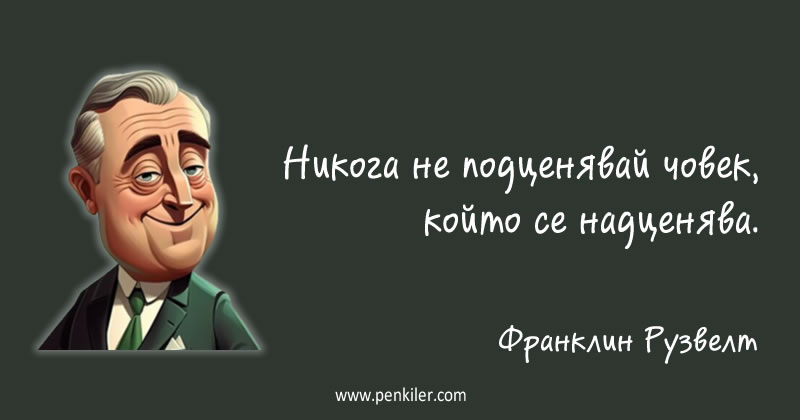 Не подценявай!